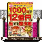 ロト・ナンバーズ・ビンゴ５　たった１０００円で１２億円を当てる超法則  コアムックシリーズ　ＮＯ．７３３