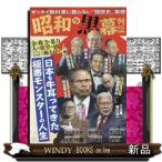 昭和の黒幕列伝