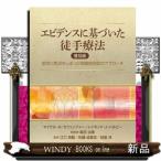 エビデンスに基づいた徒手療法　普及版  症状に焦点をしぼった問題指向型のアプローチ