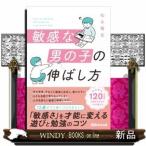 敏感な男の子の伸ばし方