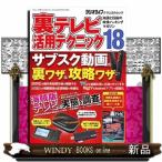 裏テレビ活用テクニック　１８  知識と技