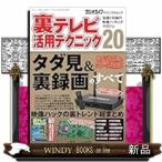 裏テレビ活用テクニック２０