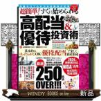 超簡単！すぐに始められる高配当＆優待投資