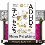 最新 マンガでわかるADHDの子どもたち