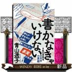 書かなきゃいけない