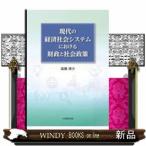 現代の経済社会システムにおける財政と社会政策