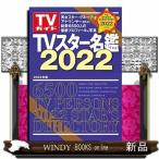 TVガイドTVスター名鑑2022