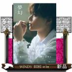 坪倉康晴１ｓｔ写真集「夢幻」