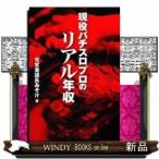 現役パチスロプロのリアル年収