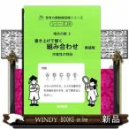 書き上げて解く組み合わせ　新装版  場合の数　２　作業性の特訓
