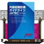 外傷初期診療ガイドラインJATEC （改訂第6版） 日本外傷学会