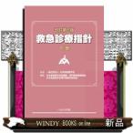 改訂第6版 救急診療指針 下巻 (下巻) 一般社団法人 日本救急医学会、 日本救急医学会指導医・専門医制度委員会; 日本救急医学会専門医認定委員会 51UmPQW+06L._AC_UL210_SR210,