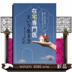 在宅専門医という生き方