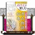 ぬりえで楽しむ源氏物語絵巻  Ａ４