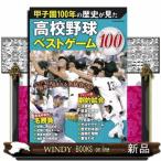  Koshien 100 год. история . видел средняя школа бейсбол лучший игра 100
