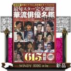 最旬スター完全網羅華流俳優名鑑　２０２６