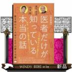 医者だけが知っている本当の話 薬を使わない子育て＆不必要な治