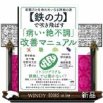 【鉄の力】で吹き飛ばす「病い・絶不調」改善マニュアル