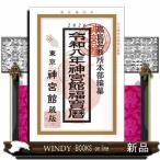 神宮館福宝暦　令和８年