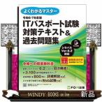 ＩＴパスポート試験対策テキスト＆過去問題集　令和６ー７年度版  Ｂ５