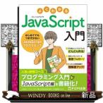 よくわかるＪａｖａＳｃｒｉｐｔ入門  Ｂ５