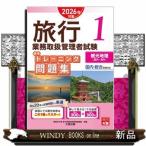 旅行業務取扱管理者試験標準トレーニング問題集　１　２０２６年対策  国内・総合受験対応