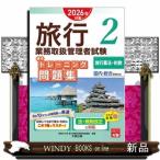 旅行業務取扱管理者試験標準トレーニング問題集　２　２０２６年対策  国内・総合受験対応