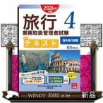旅行業務取扱管理者試験標準テキスト　４　２０２６年対策  総合受験対応