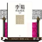 李箱作品集成 （増補新版） 李箱／著 崔真碩／編訳 アジア文学（海外