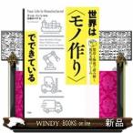 世界は「製造」されたモノでできている