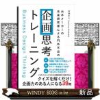企画思考トレーニング 大手メーカーの未来研究者による門外不出の 渡邊