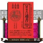 【鍾福堂】通書　２０２６年版