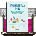 学校統廃合と財政  学園構想と複合化の実態