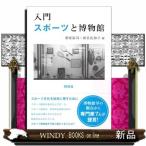 入門 スポーツと博物館