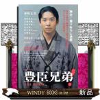 ＮＨＫ２０２６年大河ドラマ　豊臣兄弟！Ｔ