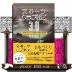 スポーツクラブ経営３．０