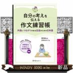 自分の考えを伝える作文練習帳　外国につながりのある生徒のための日本語