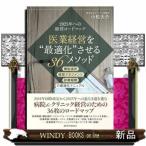 医業経営を“最適化”させる36メソッド  機能選択・経営マネジメント・診療報酬の最適化マニュアル小松　大介 / 出版社-医学通信社