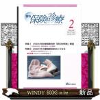 月刊保険診療　２０２４年２月号  特集：