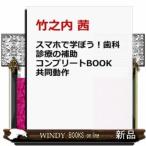 スマホで学ぼう!歯科診療の補助コンプリートBOOK