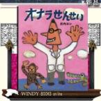 オナラせんせい/出版社絵本館著者古内ヨシ内容:オナラせんせいはオナラの出ない人たちの味方。ウサギ、ブタ、シマウマ…。どんど