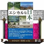 エシカルな日本　危機を乗り越え、子孫に地