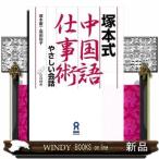塚本式中国語仕事術  やさしい会話