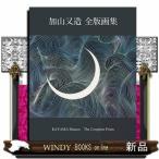 加山又造全版画集