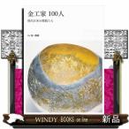 金工家１００人  現代日本の精鋭たち                                         別冊炎芸術