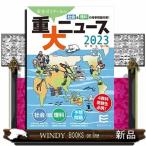 ２０２３年中学入試用重大ニュース  社会＆理科の時事問題対策！