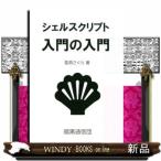 シェルスクリプト入門の入門