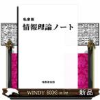 私家版　情報理論ノート