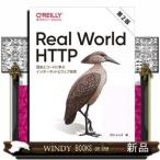 Ｒｅａｌ　Ｗｏｒｌｄ　ＨＴＴＰ　第２版  歴史とコードに学ぶインターネットとウェブ技術