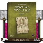 リアルワールドバグハンティング  ハッキ